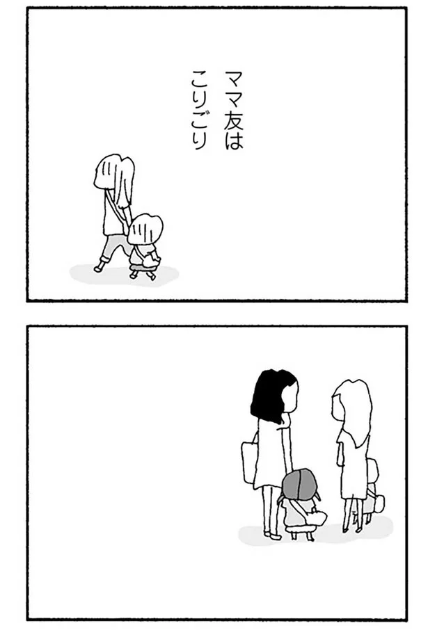 『ママ友がこわい 子どもが同学年という小さな絶望』より