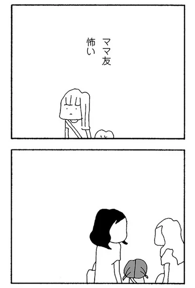 『ママ友がこわい 子どもが同学年という小さな絶望』より