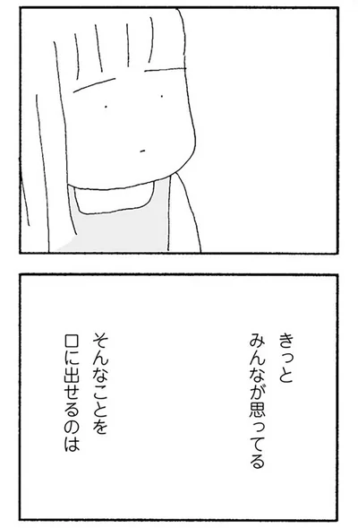 『ママ友がこわい 子どもが同学年という小さな絶望』より
