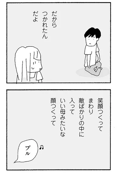 『ママ友がこわい 子どもが同学年という小さな絶望』より