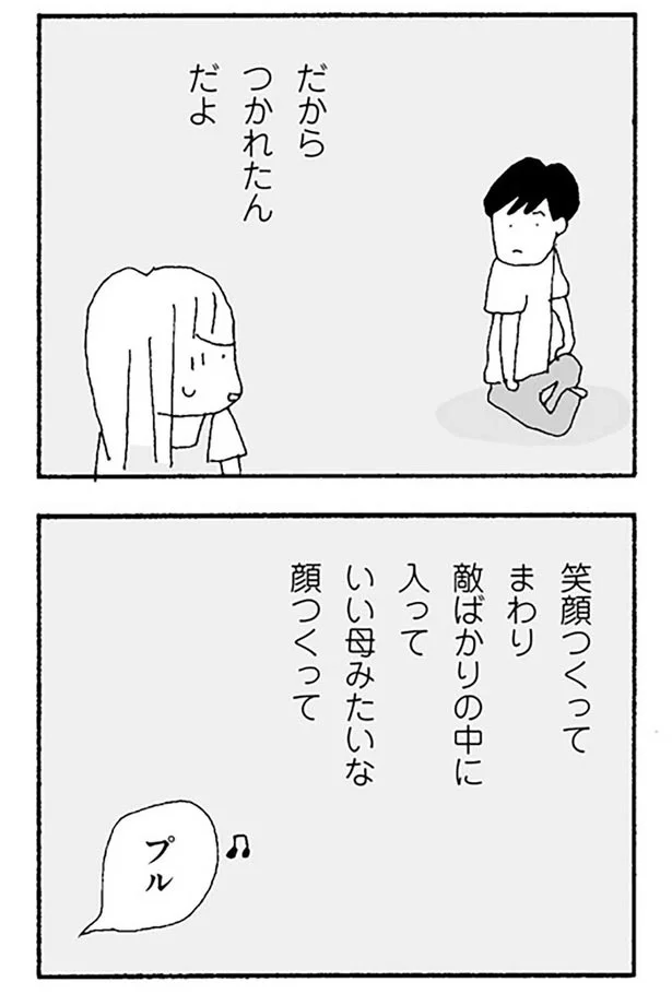 『ママ友がこわい 子どもが同学年という小さな絶望』より