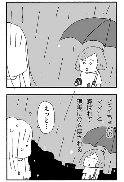 『ママ友がこわい 子どもが同学年という小さな絶望』より