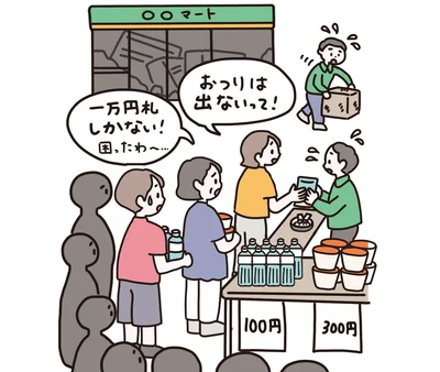 災害時の店はおつりなしの現金取り引き