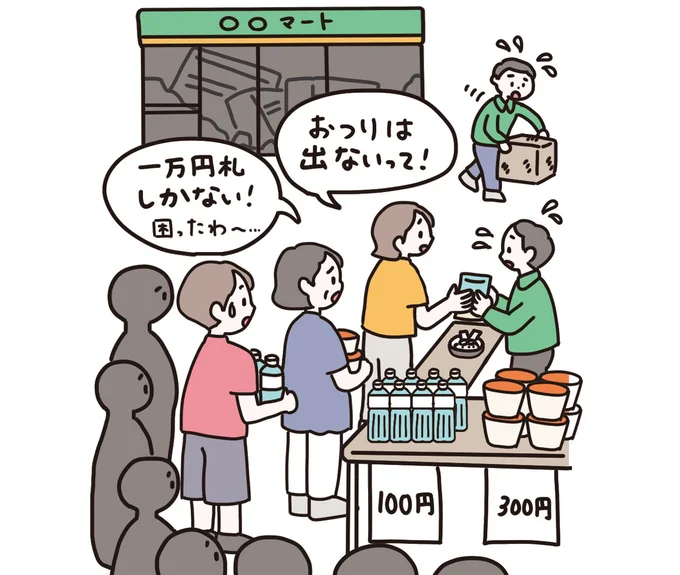 災害時の店はおつりなしの現金取り引き