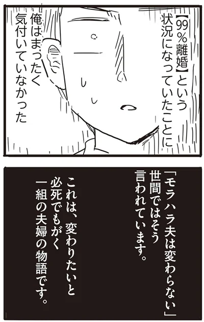 「モラハラ夫は変わらない」
