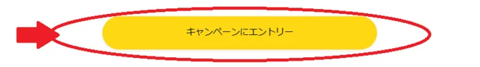 「キャンペーンにエントリー」ボタンを押しましょう