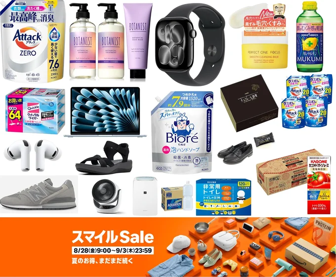 Amazonスマイルセール9月