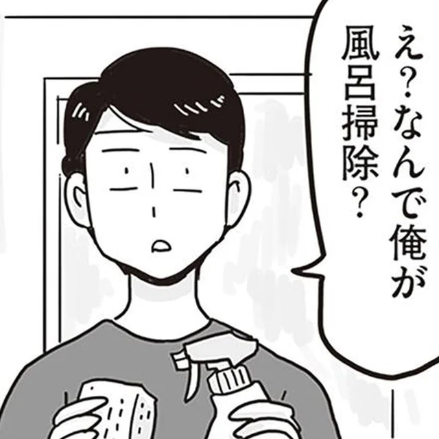 「え？なんで俺が風呂掃除？」エリート夫は、結婚したら態度が豹変して…／99%離婚 モラハラ夫は変わるのか（2）