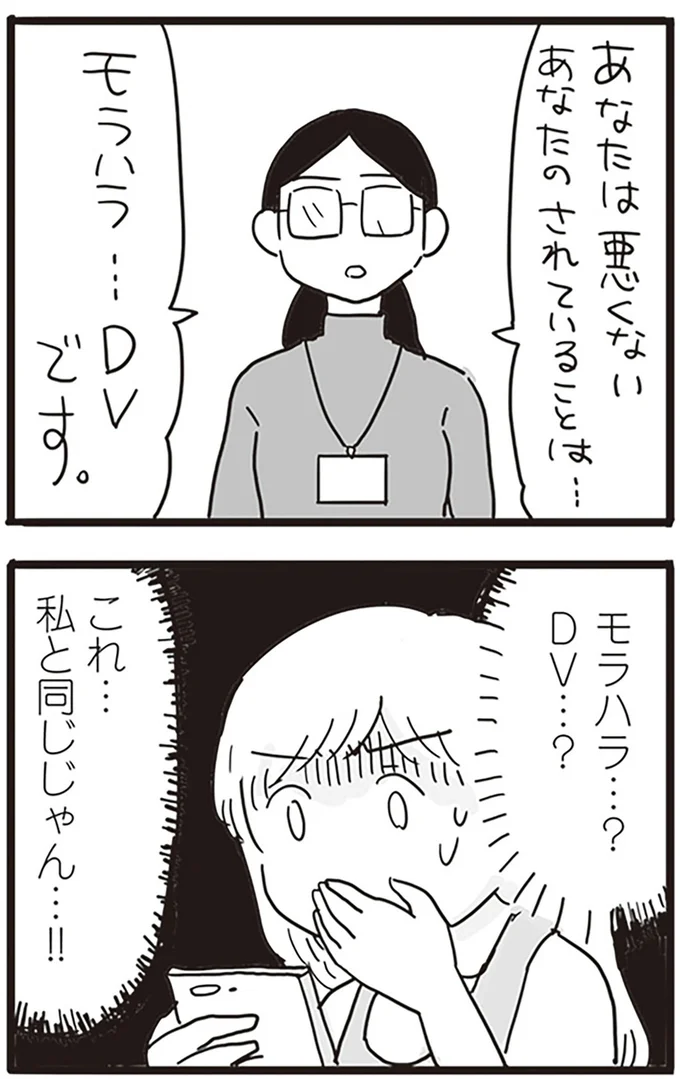モラハラ…DVです