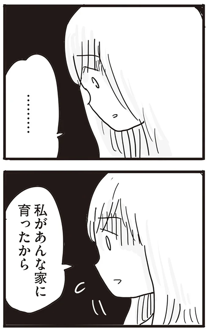 私があんな家に育ったから