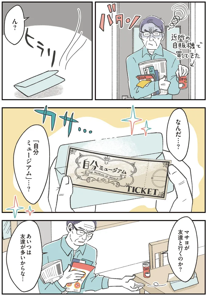 「自分ミュージアム」…?