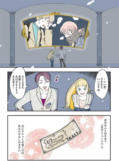 …いい恋できるといいですね