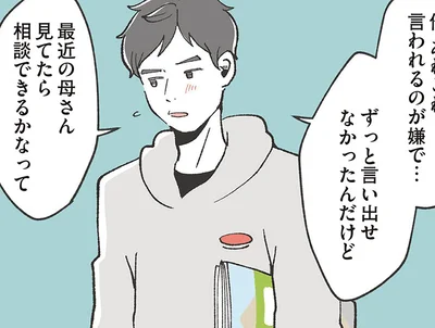 ずっと言い出せなかったんだけど