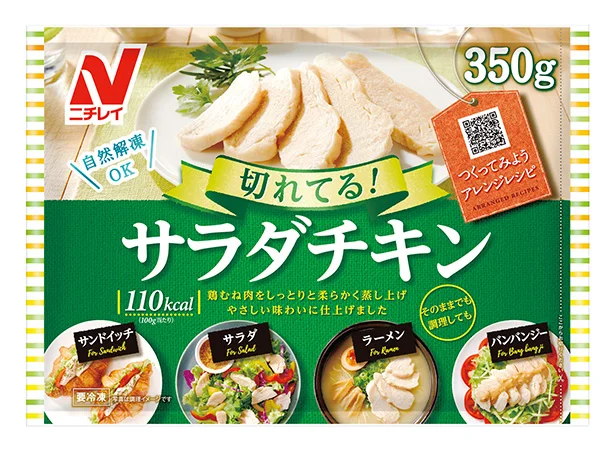 ニチレイ「切れてる! サラダチキン」350g