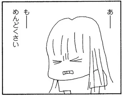 あーもーめんどくさい