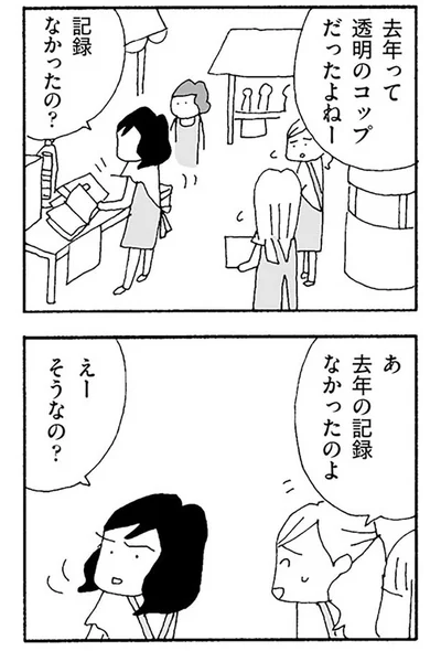 去年の記録なかったのよ