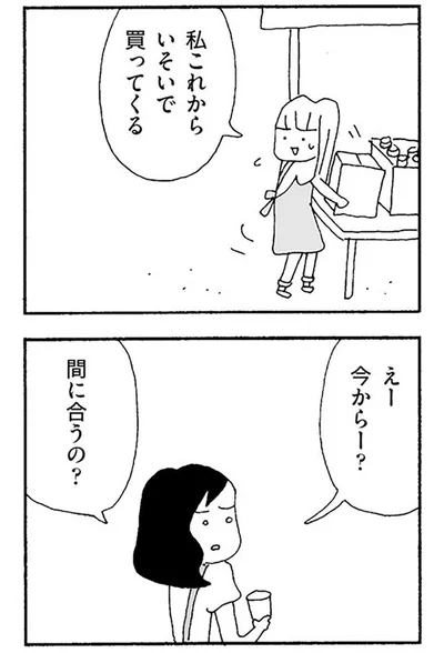 私これからいそいで買ってくる