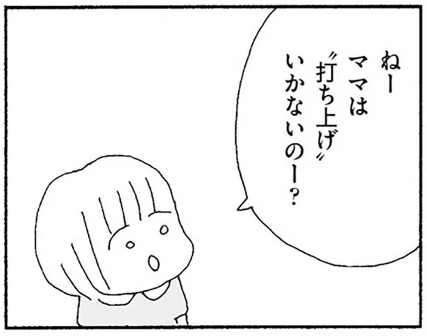 悪気のない質問なのに。「ママは打ち上げいかないの？」子どもの無邪気なひと言に、心をえぐられて／ママ友がこわい（8）