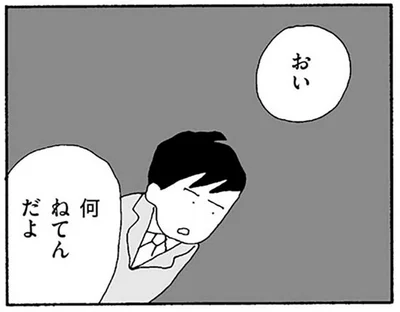 何ねてんだよ