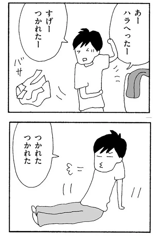つかれたつかれた