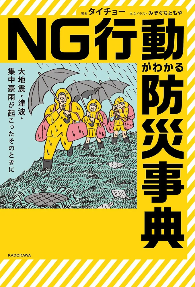 「あのとき、ああすればよかった」と後悔しないために―。『大地震・津波・集中豪雨が起こったそのときに NG行動がわかる防災事典』