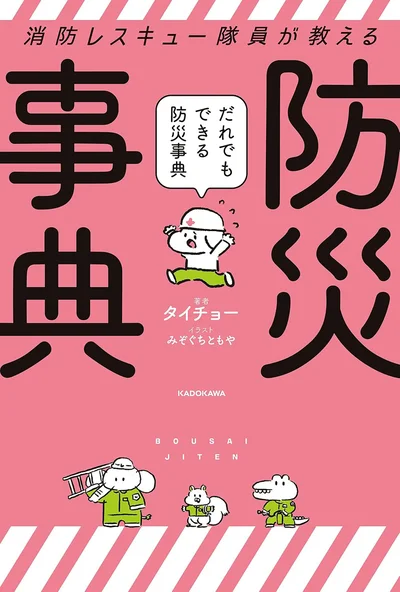「いざ、そのとき」のあらゆる災害から命を守る！『消防レスキュー隊員が教える　だれでもできる防災事典』