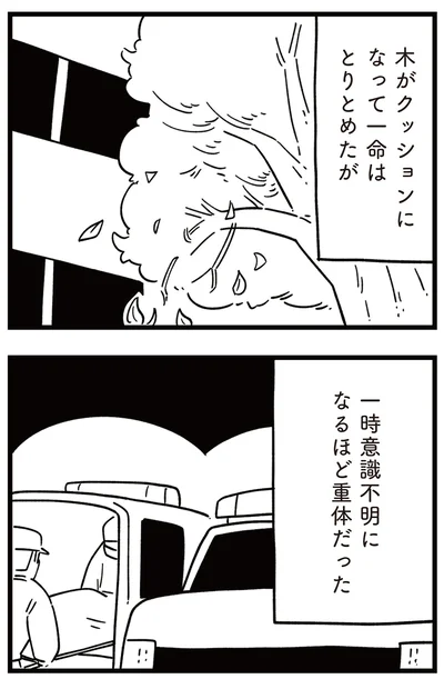 一命はとりとめたが