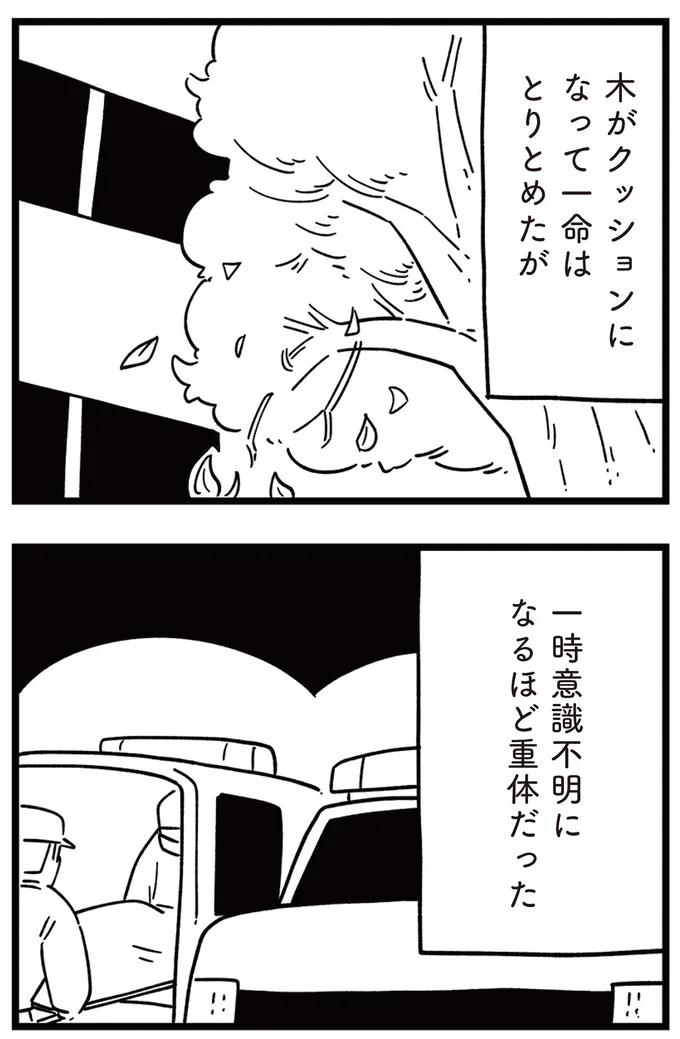 一命はとりとめたが