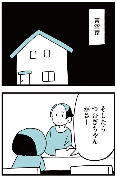 青空家