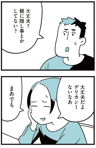 親に隠し事とかしてない？