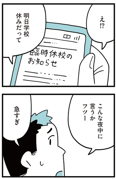 明日学校休みだって
