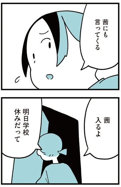 明日学校休みだって