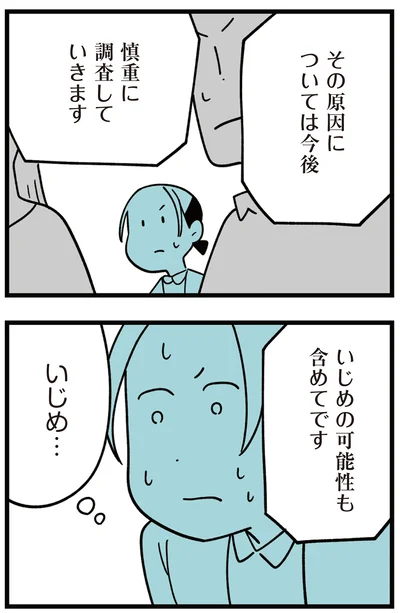 『娘はいじめなんてやってない』より