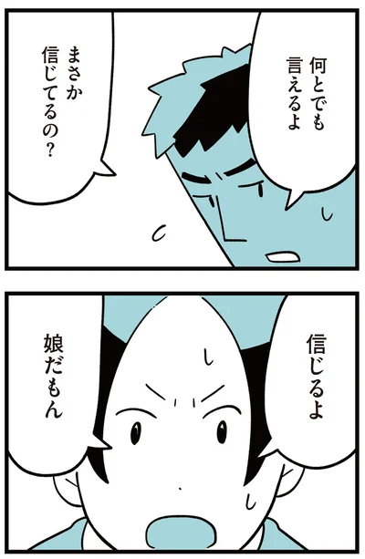 『娘はいじめなんてやってない』より