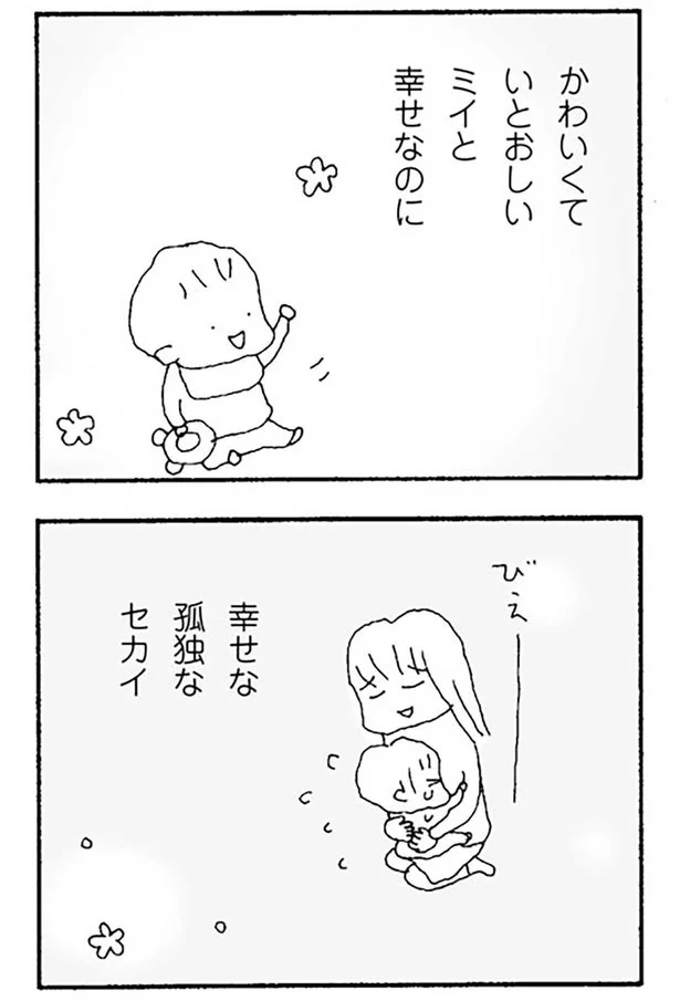 幸せな孤独なセカイ