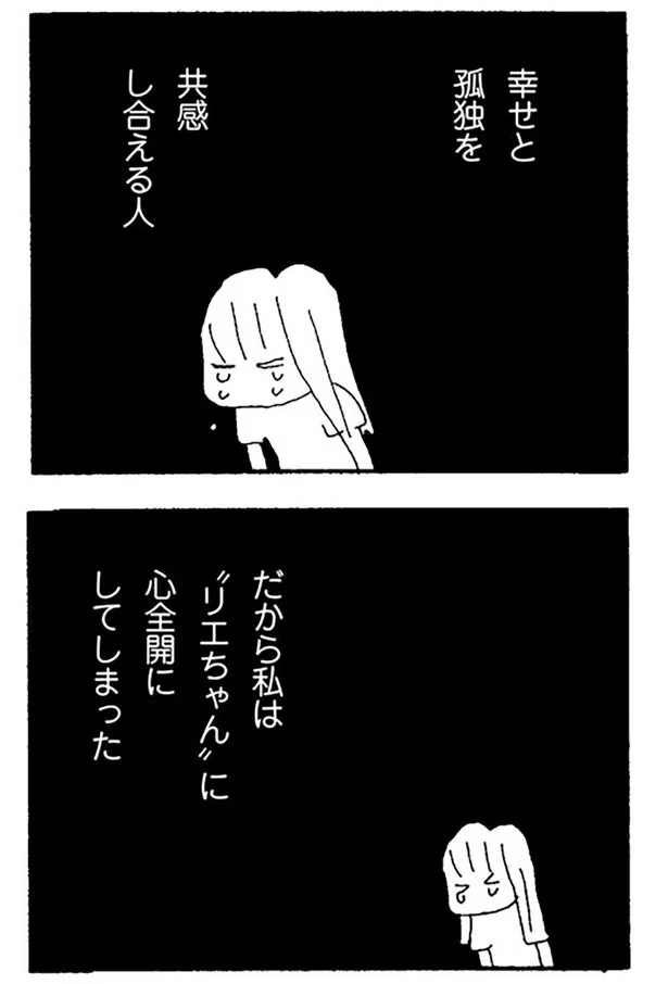 幸せと孤独を共感し合える人