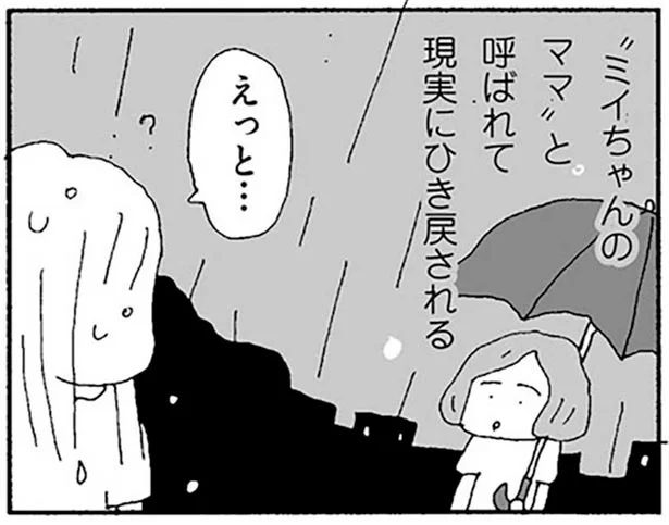 すべてが嫌になって家を飛び出した妻。雨の夜、途方に暮れる彼女に声をかけてきたのは…まさかの人物／ママ友がこわい（11）