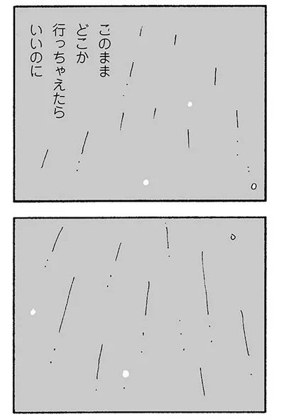 このままどっか行っちゃえたらいいのに
