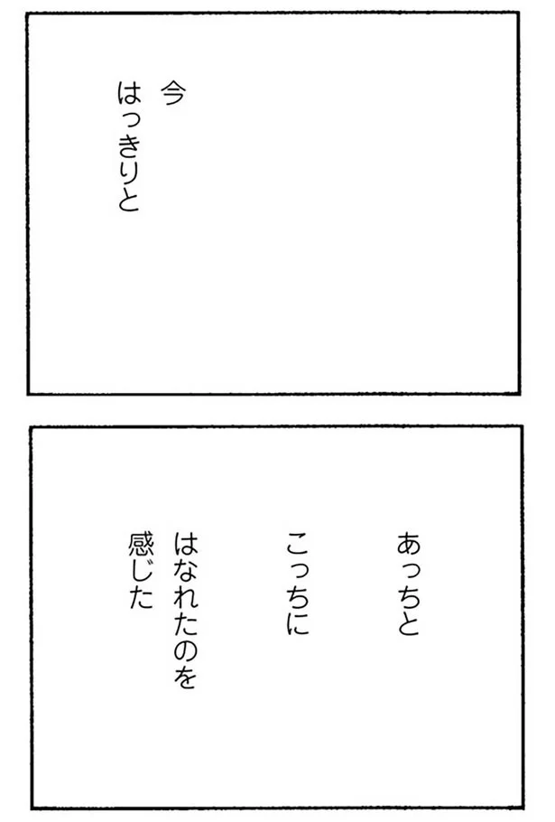 はなれたのを感じた