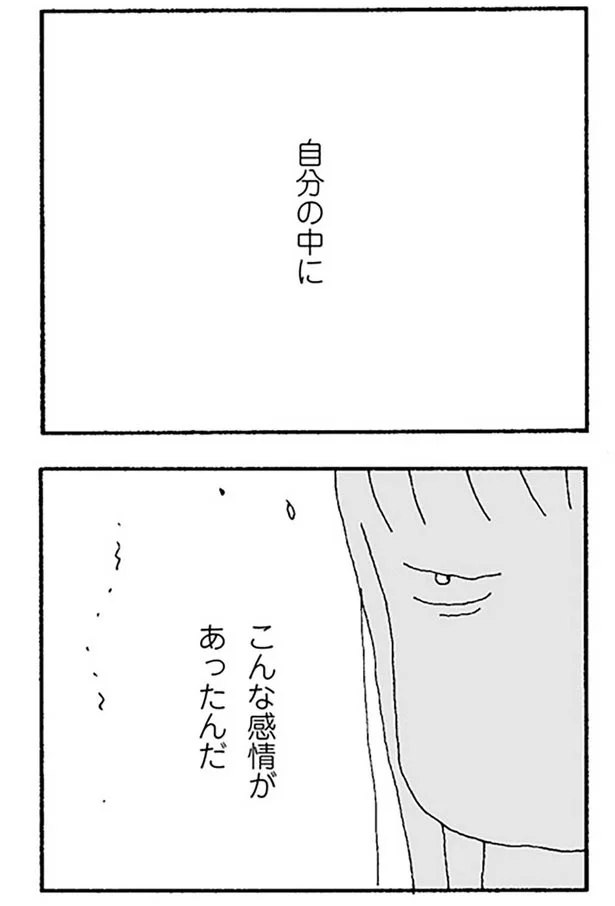 自分の中にこんな感情があったんだ