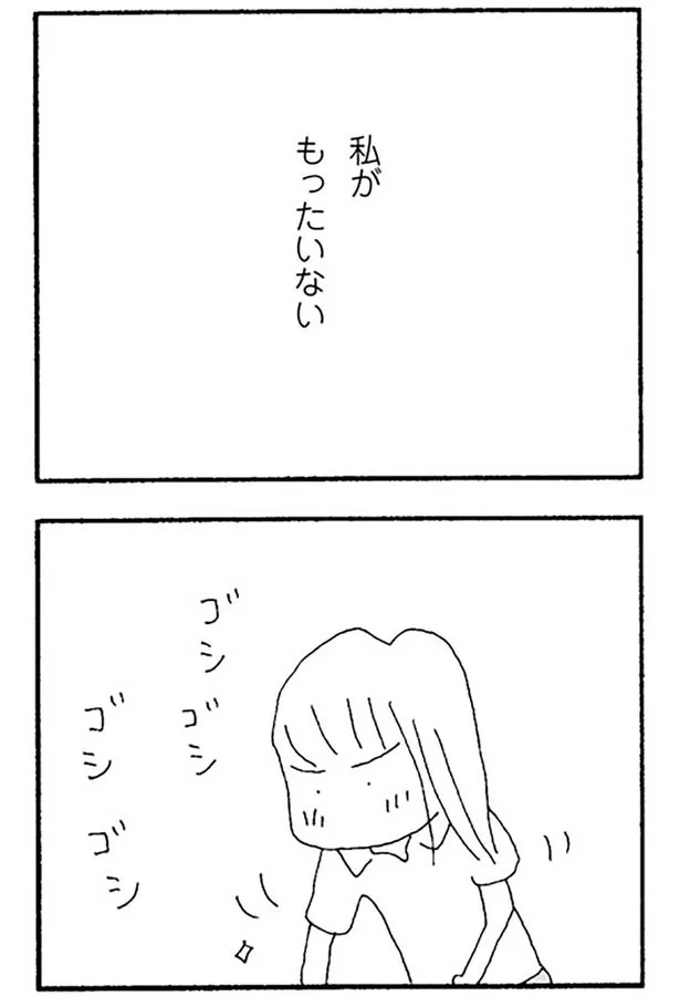 私がもったいない