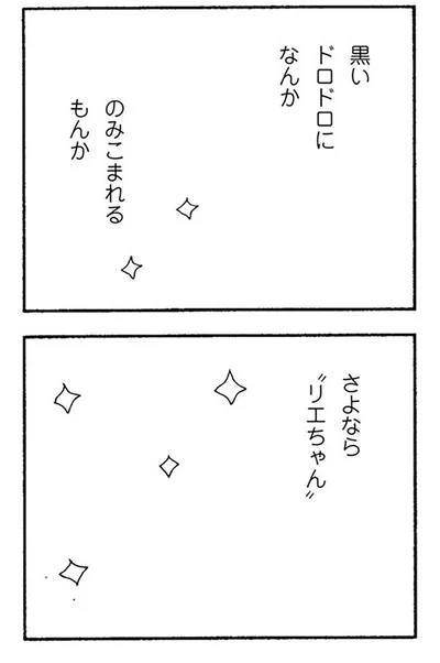 さよなら、リエちゃん