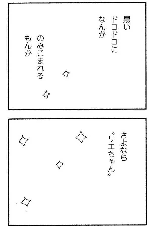 さよなら、リエちゃん