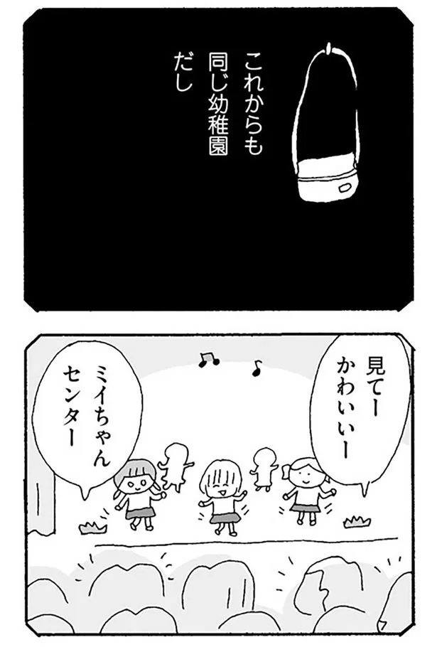 これからも同じ幼稚園だし