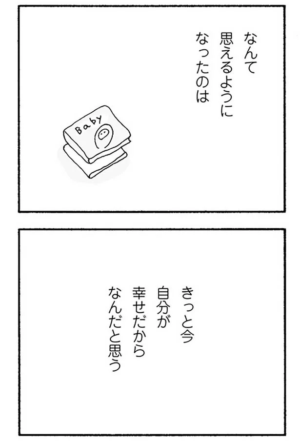 きっと今自分が幸せだからなんだと思う