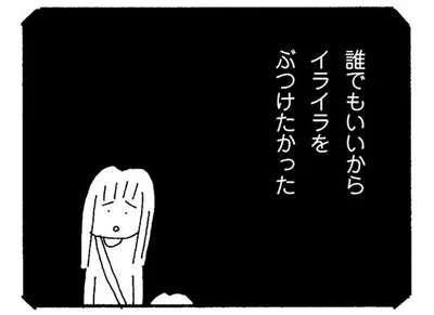 誰でもいいからイライラをぶつけたかった