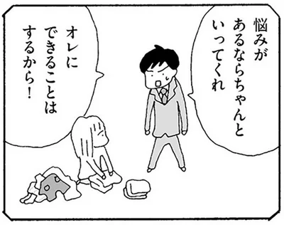 悩みがあるならちゃんといってくれ