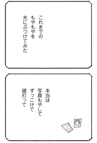 これまでのもやもやを夫にぶつけてみた