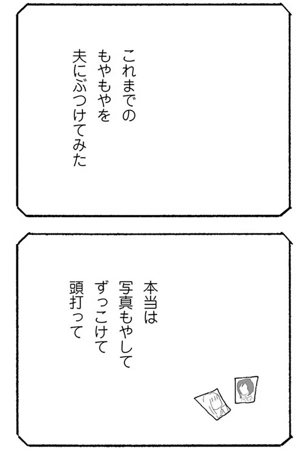 これまでのもやもやを夫にぶつけてみた
