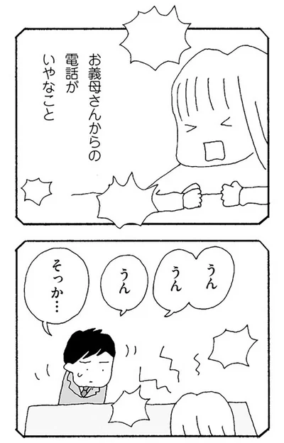 お義母さんからの電話がいやなこと